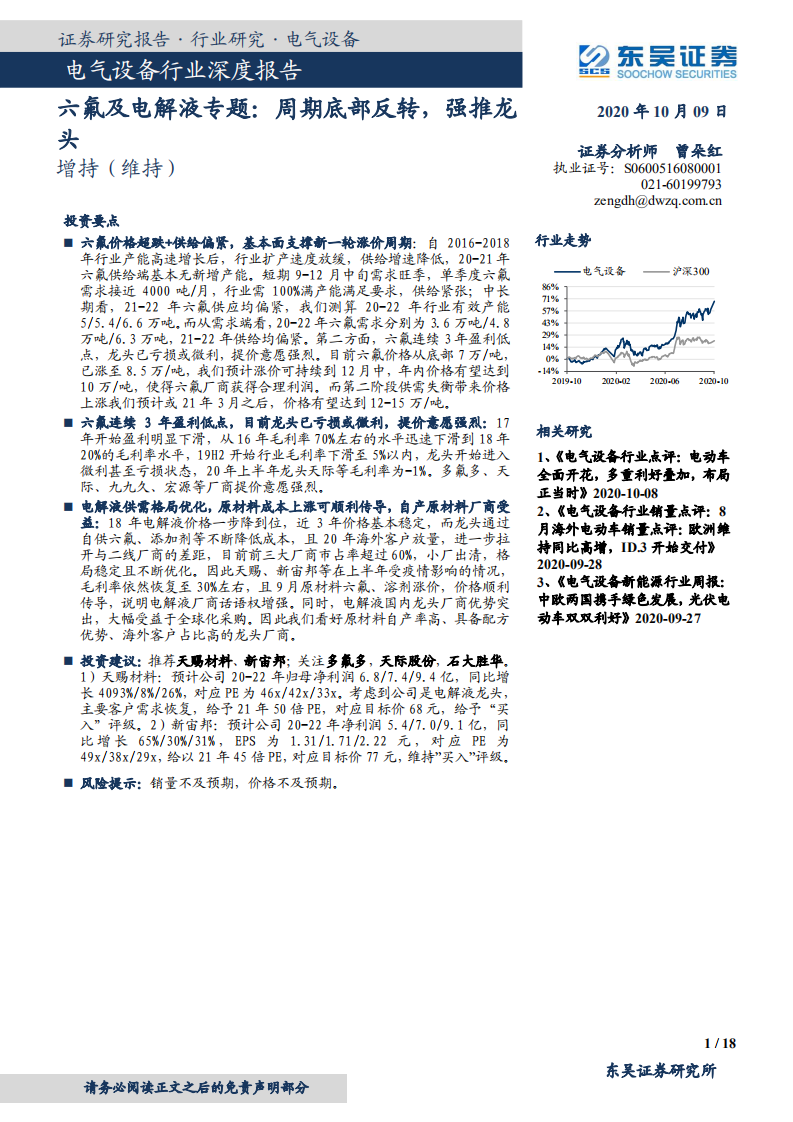 电气设备行业深度报告：六氟及电解液专题，周期底部反转，强推龙头-20201009.pdf 第1页