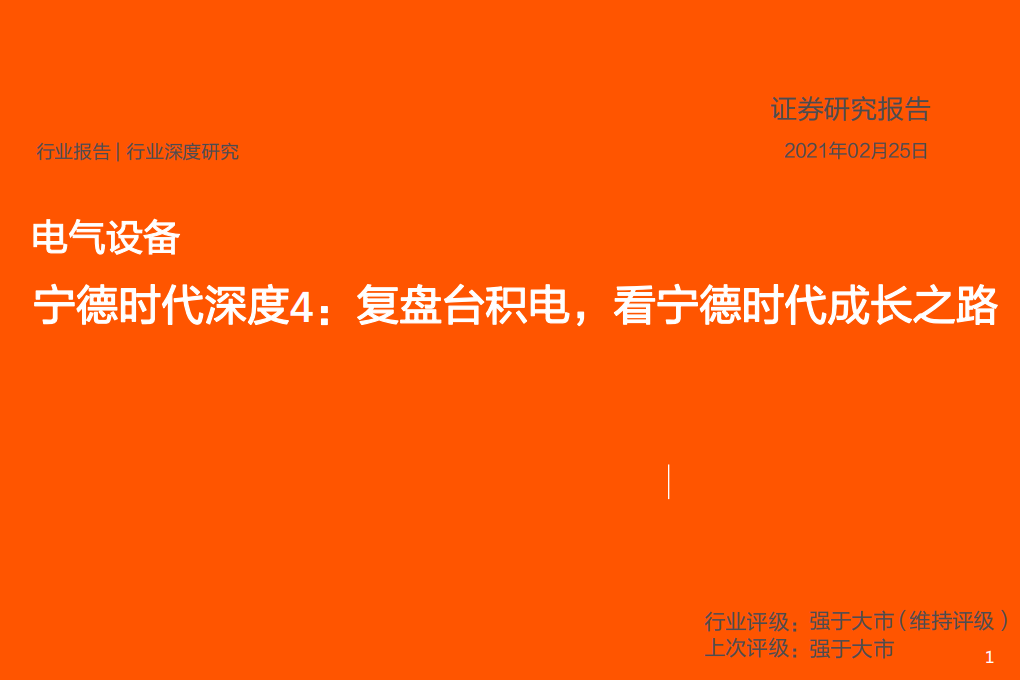 电气设备行业深度研究：宁德时代深度4，复盘台积电，看宁德时代成长之路-210225.pdf 第1页