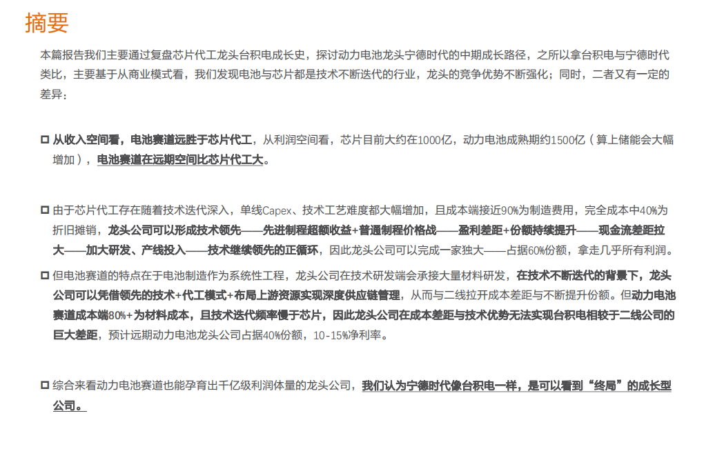 电气设备行业深度研究：宁德时代深度4，复盘台积电，看宁德时代成长之路-210225.pdf 第2页