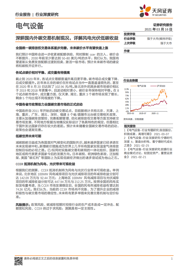 电气设备行业深度研究：深耕国内外碳交易机制现况，详解风电光伏低碳收益-210316.pdf 第1页