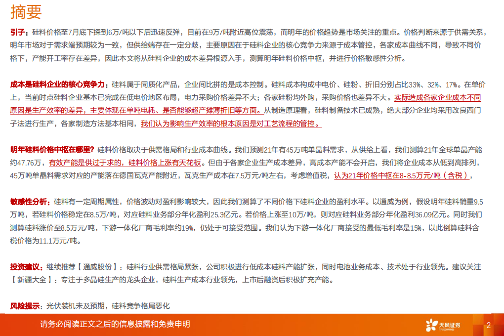 电气设备行业深度研究：我们怎么看硅料的核心竞争力和价格-20201019.pdf 第2页