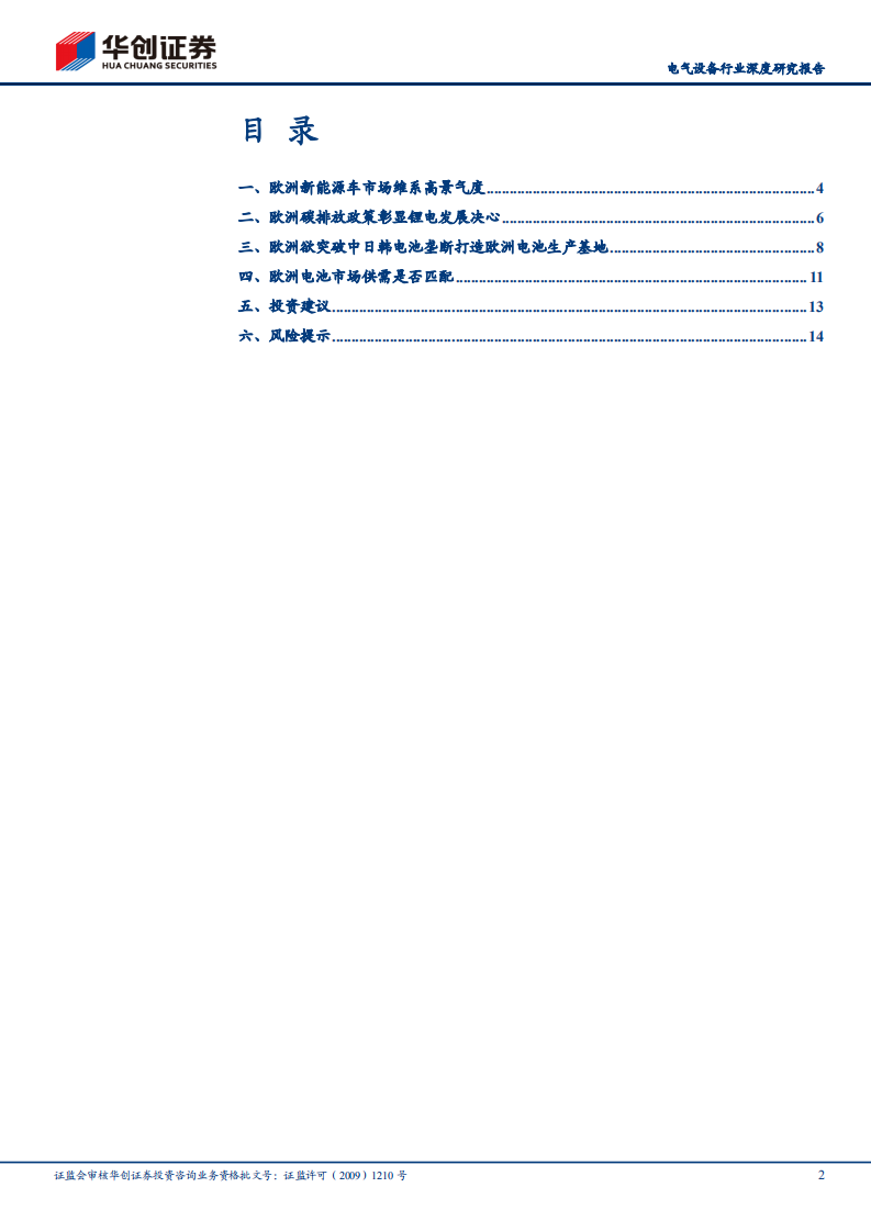 电气设备行业深度研究报告：欧洲动力电池产业展望，欧洲发展锂电决心彰显，TWh产能规划奋起直追-210629.pdf 第2页