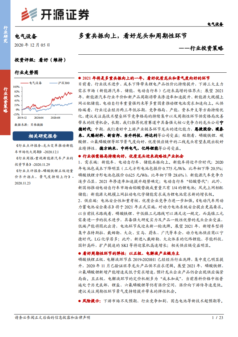 电气设备行业投资策略：多重共振向上，看好龙头和周期性环节-20201205.pdf 第1页