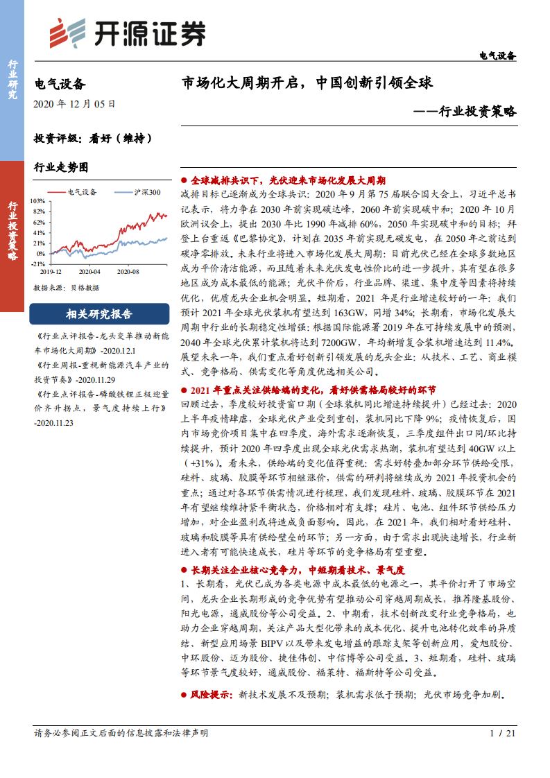 电气设备行业投资策略：市场化大周期开启，中国创新引领全球-20201205.pdf 第1页