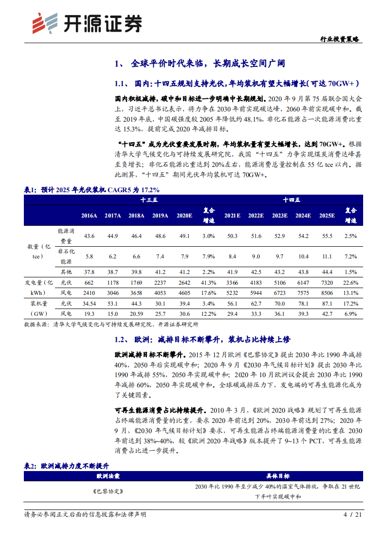 电气设备行业投资策略：市场化大周期开启，中国创新引领全球-20201205.pdf 第4页