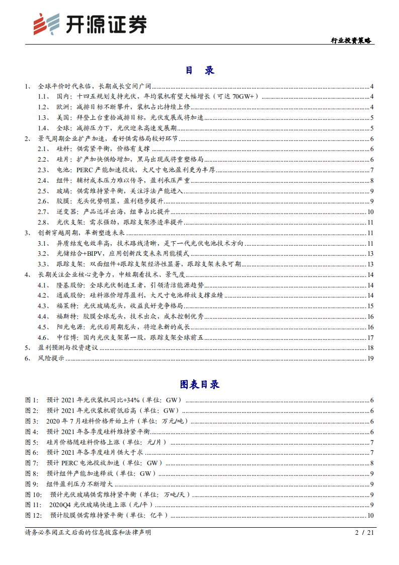电气设备行业投资策略：市场化大周期开启，中国创新引领全球-20201205.pdf 第2页