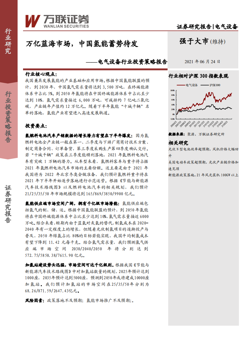电气设备行业投资策略报告：万亿蓝海市场，中国氢能蓄势待发-210624.pdf 第1页