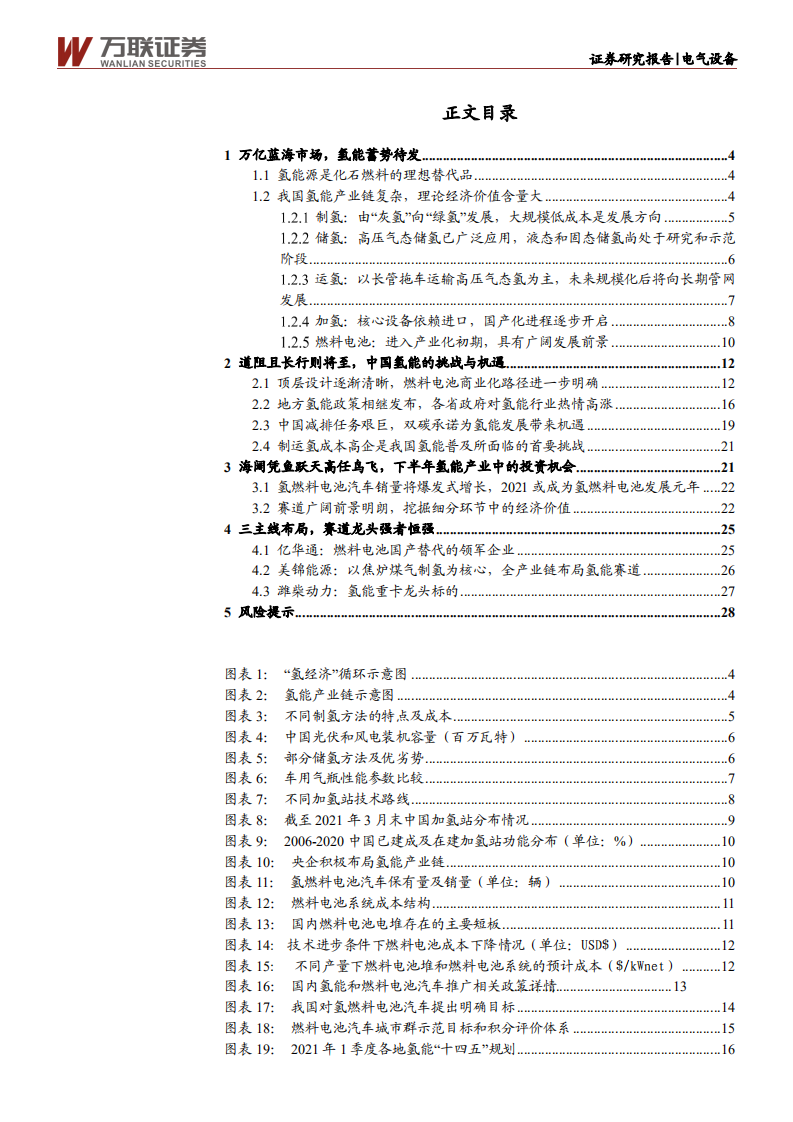 电气设备行业投资策略报告：万亿蓝海市场，中国氢能蓄势待发-210624.pdf 第2页