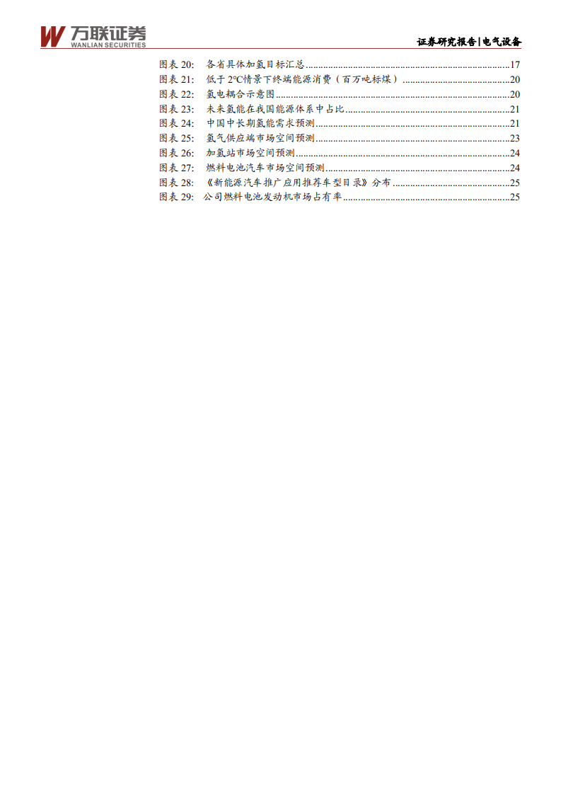 电气设备行业投资策略报告：万亿蓝海市场，中国氢能蓄势待发-210624.pdf 第3页