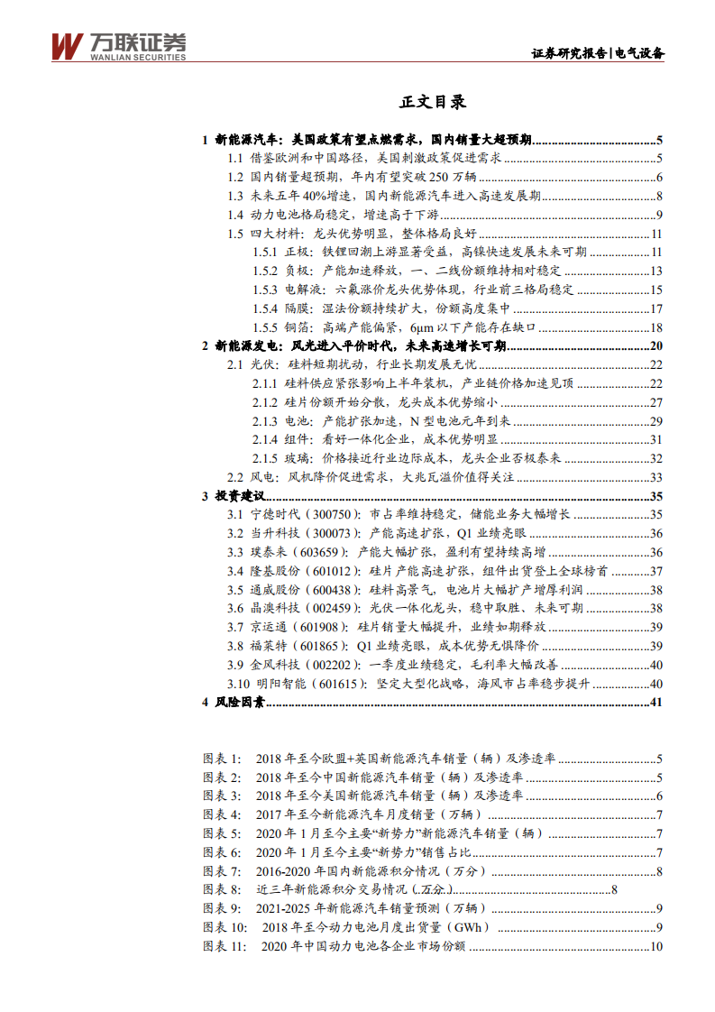 电气设备行业投资策略报告：驭电而行电动车浪潮起，追风逐日新能源正当时-210623.pdf 第2页