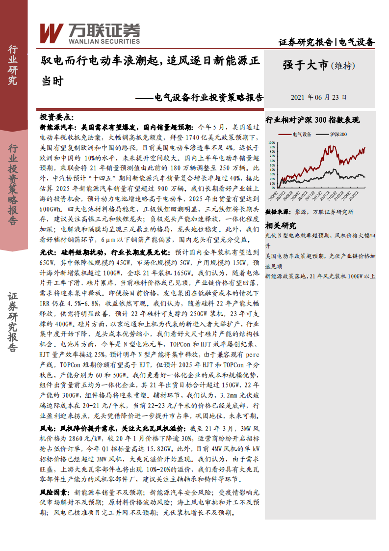 电气设备行业投资策略报告：驭电而行电动车浪潮起，追风逐日新能源正当时-210623.pdf 第1页