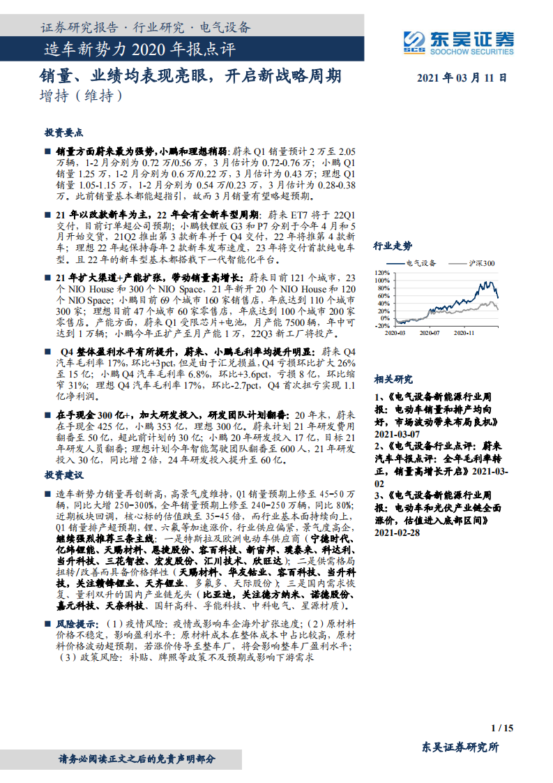 电气设备行业造车新势力2020年报点评：销量、业绩均表现亮眼，开启新战略周期-210311.pdf 第1页