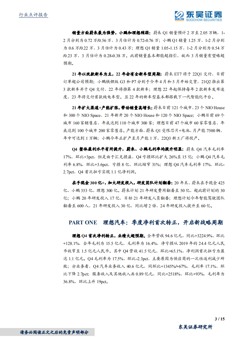 电气设备行业造车新势力2020年报点评：销量、业绩均表现亮眼，开启新战略周期-210311.pdf 第3页