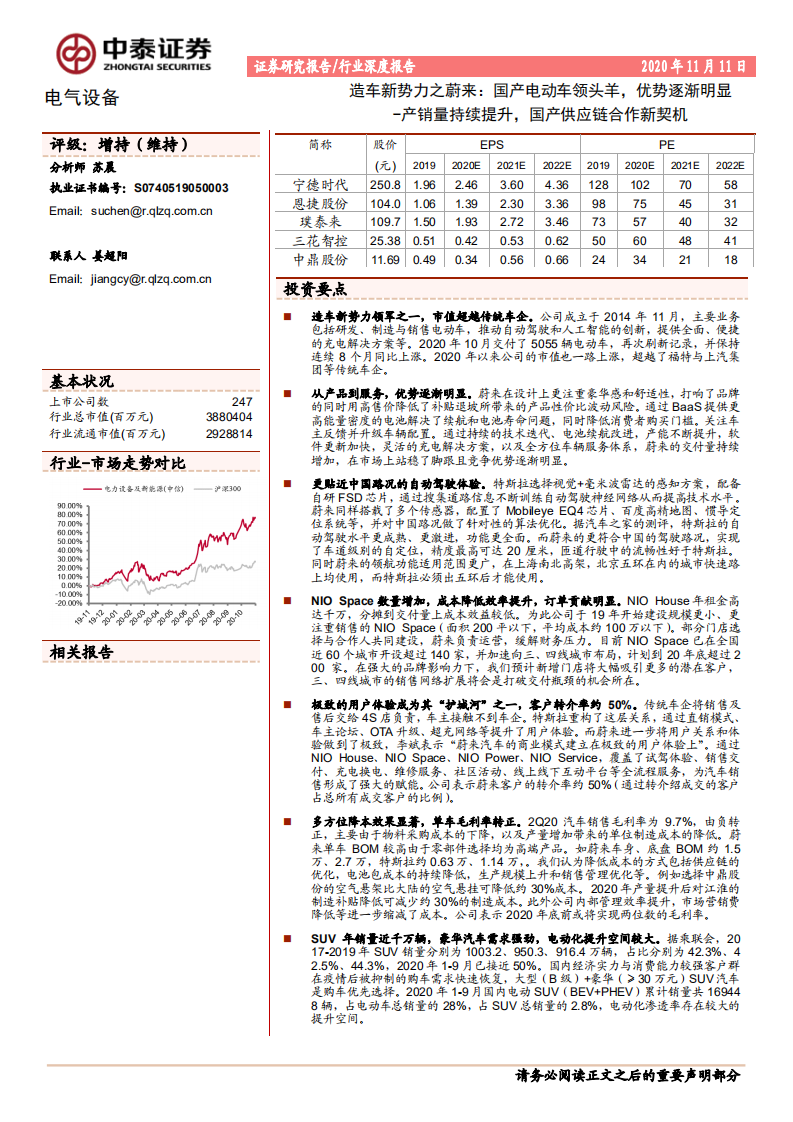 电气设备行业造车新势力之蔚来：国产电动车领头羊，优势逐渐明显，产销量持续提升，国产供应链合作新契机-20201111.pdf 第1页