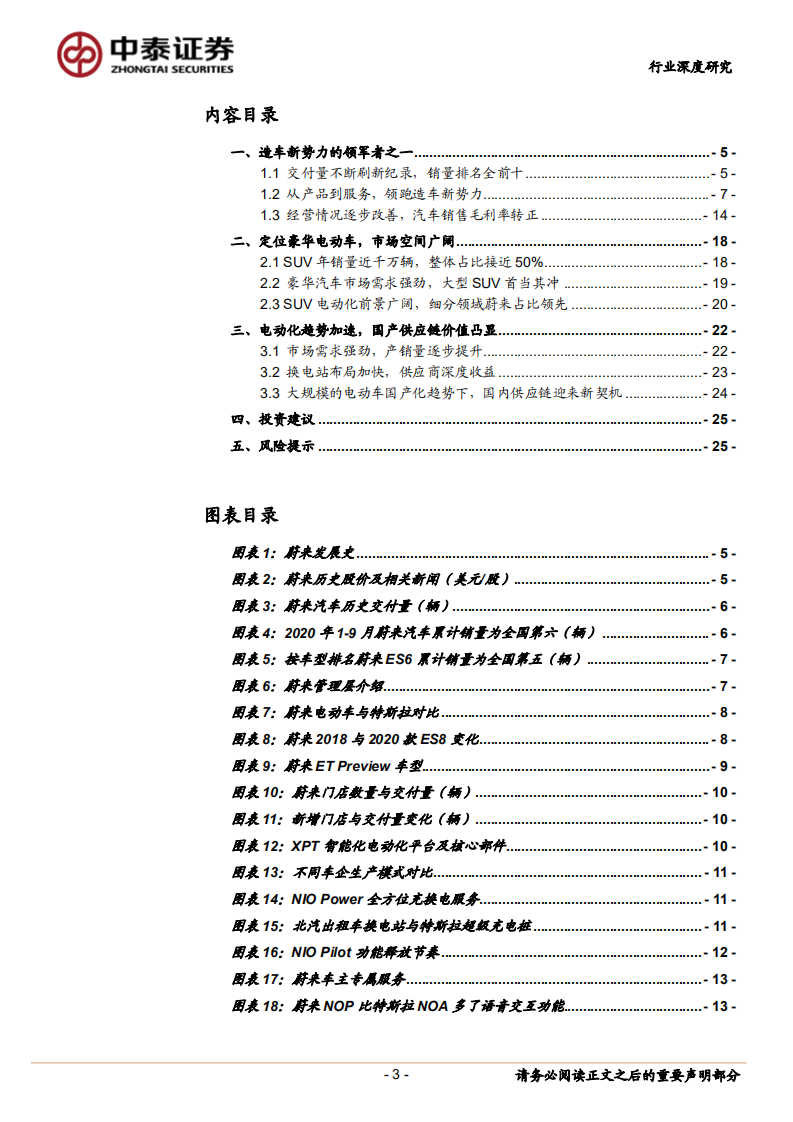 电气设备行业造车新势力之蔚来：国产电动车领头羊，优势逐渐明显，产销量持续提升，国产供应链合作新契机-20201111.pdf 第3页
