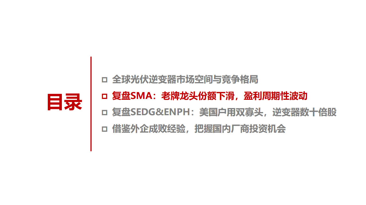 电气设备行业专题：海外逆变器厂商复盘与展望，全球布局大势所趋，国产逆变乘势成长-210129.pdf 第6页