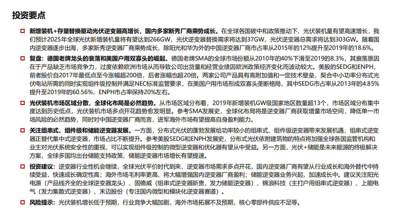 电气设备行业专题：海外逆变器厂商复盘与展望，全球布局大势所趋，国产逆变乘势成长-210129.pdf 第2页