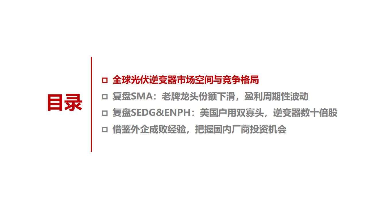 电气设备行业专题：海外逆变器厂商复盘与展望，全球布局大势所趋，国产逆变乘势成长-210129.pdf 第3页