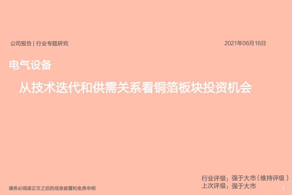 电气设备行业专题研究：从技术迭代和供需关系看铜箔板块投资机会-210616.pdf 第1页