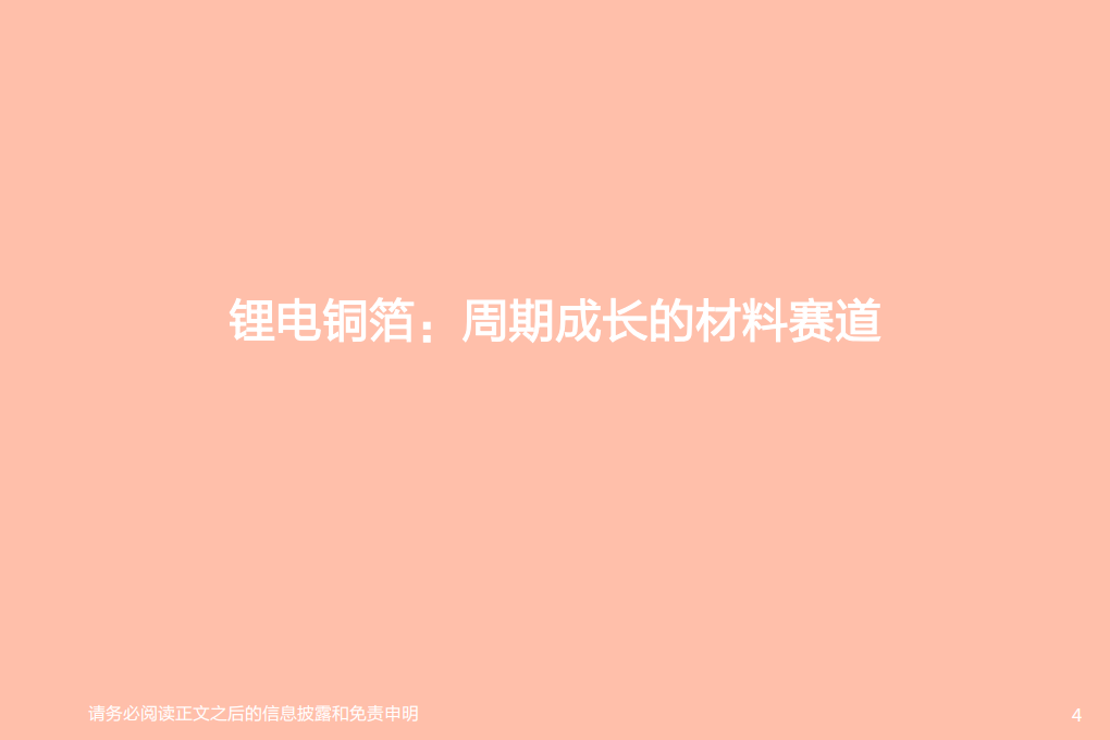 电气设备行业专题研究：从技术迭代和供需关系看铜箔板块投资机会-210616.pdf 第4页