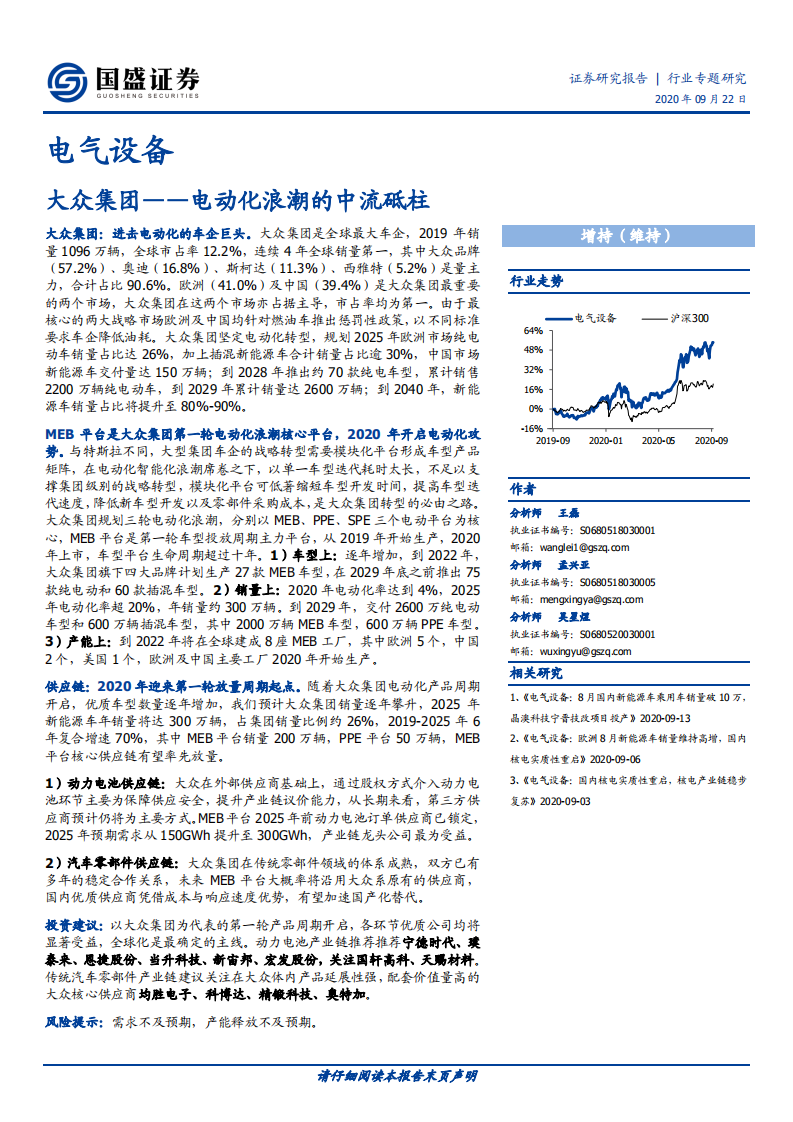 电气设备行业专题研究：大众集团~电动化浪潮的中流砥柱-20200922.pdf 第1页