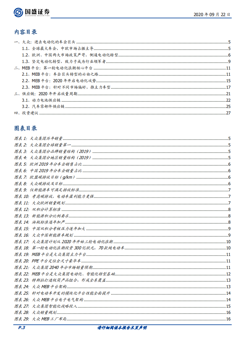 电气设备行业专题研究：大众集团~电动化浪潮的中流砥柱-20200922.pdf 第3页