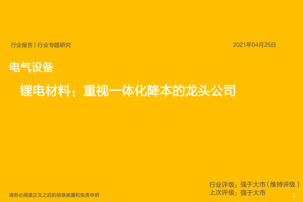 电气设备行业专题研究：锂电材料，重视一体化降本的龙头公司-210425.pdf 第1页