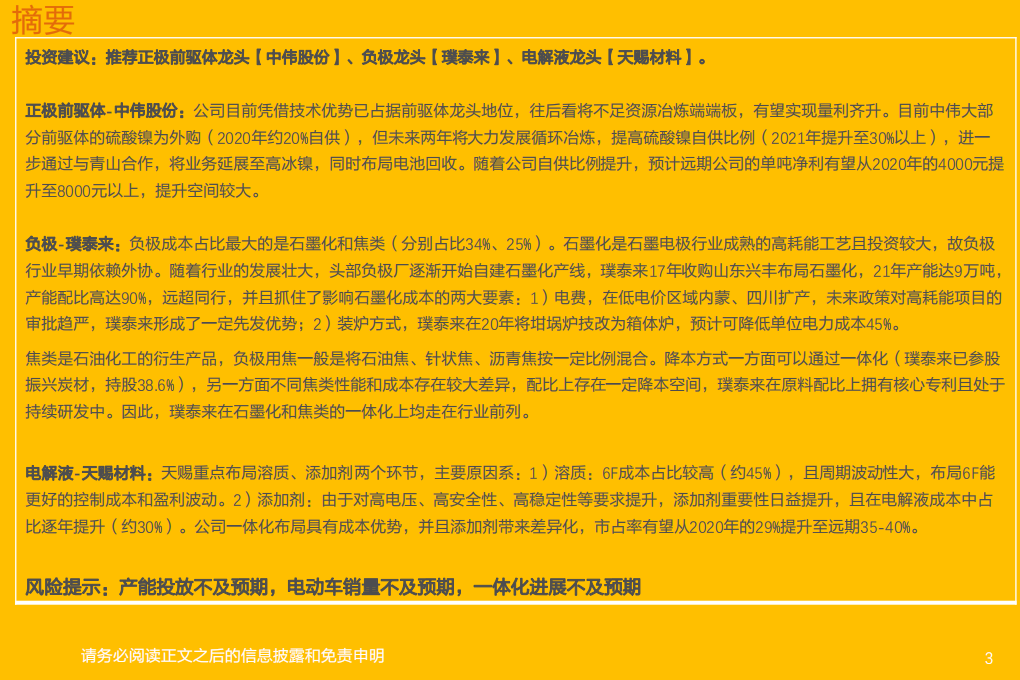 电气设备行业专题研究：锂电材料，重视一体化降本的龙头公司-210425.pdf 第3页