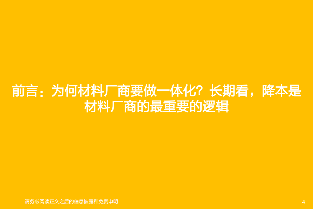 电气设备行业专题研究：锂电材料，重视一体化降本的龙头公司-210425.pdf 第4页