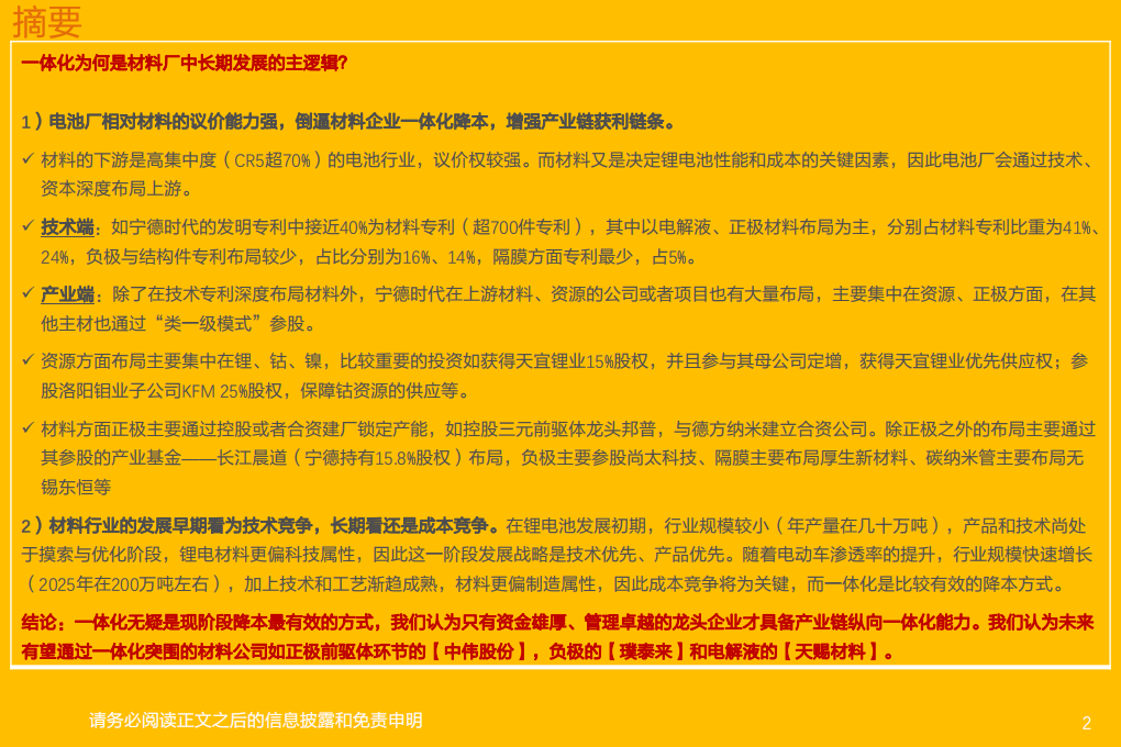 电气设备行业专题研究：锂电材料，重视一体化降本的龙头公司-210425.pdf 第2页