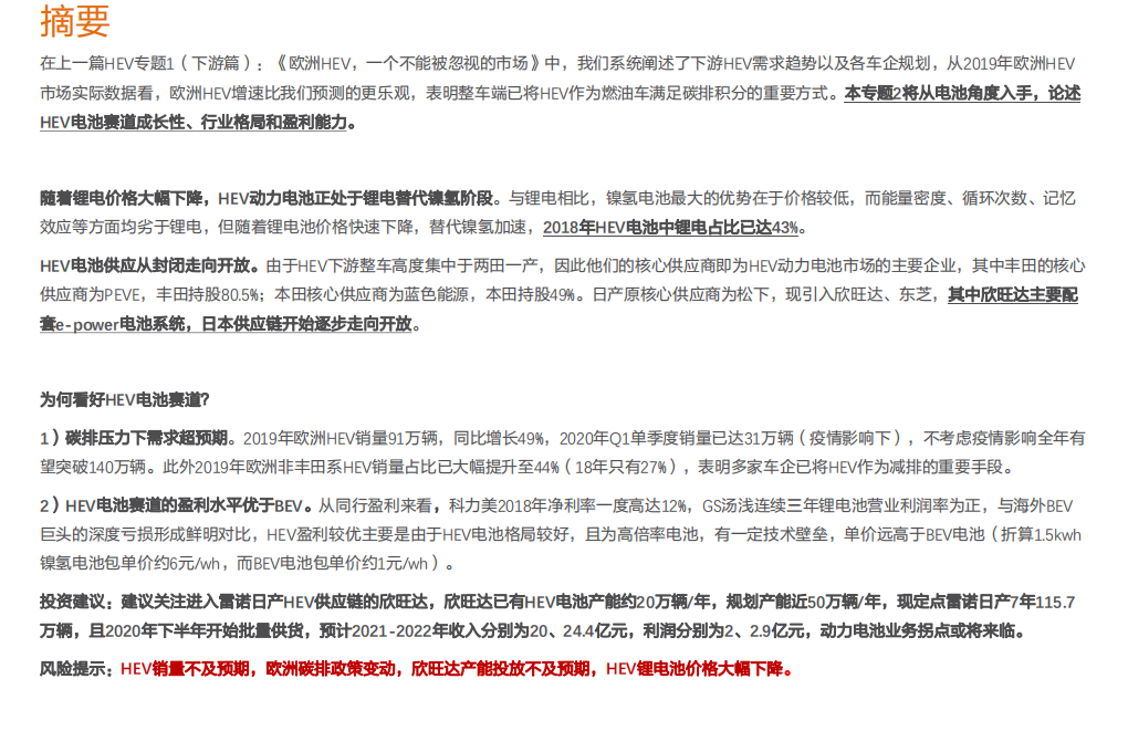 电气设备行业HEV专题2：HEV电池新蓝海，国产供应商迎机遇-20200730.pdf 第2页