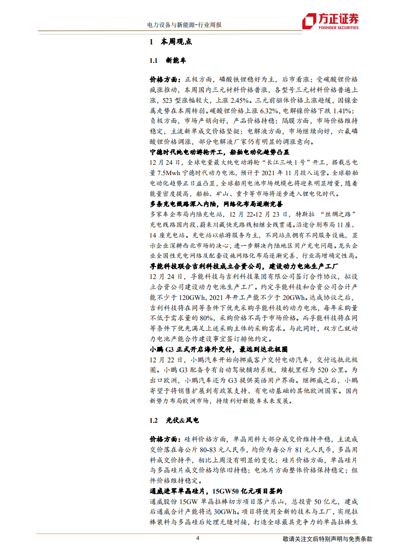 电气设备与新能源行业：磷酸铁锂行业加速整合，中美光伏政策共振-20201227.pdf 第4页