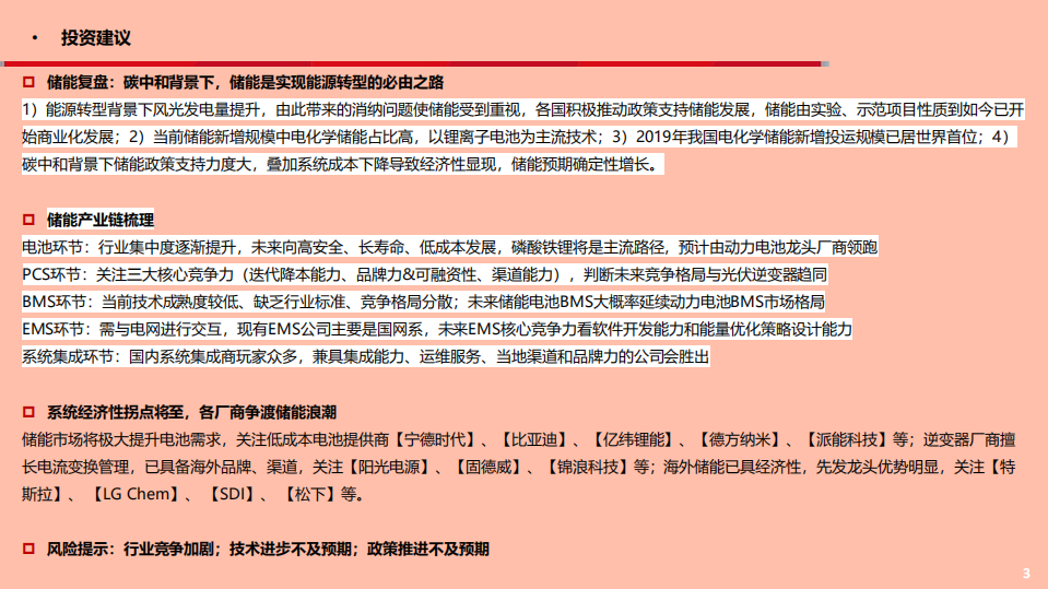 电气设备与新能源行业储能深度报告：风光普及必由之路，爆发将至群雄逐鹿-210512.pdf 第3页