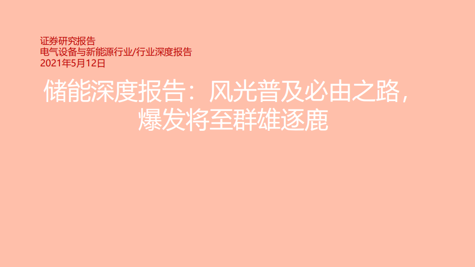 电气设备与新能源行业储能深度报告：风光普及必由之路，爆发将至群雄逐鹿-210512.pdf 第1页