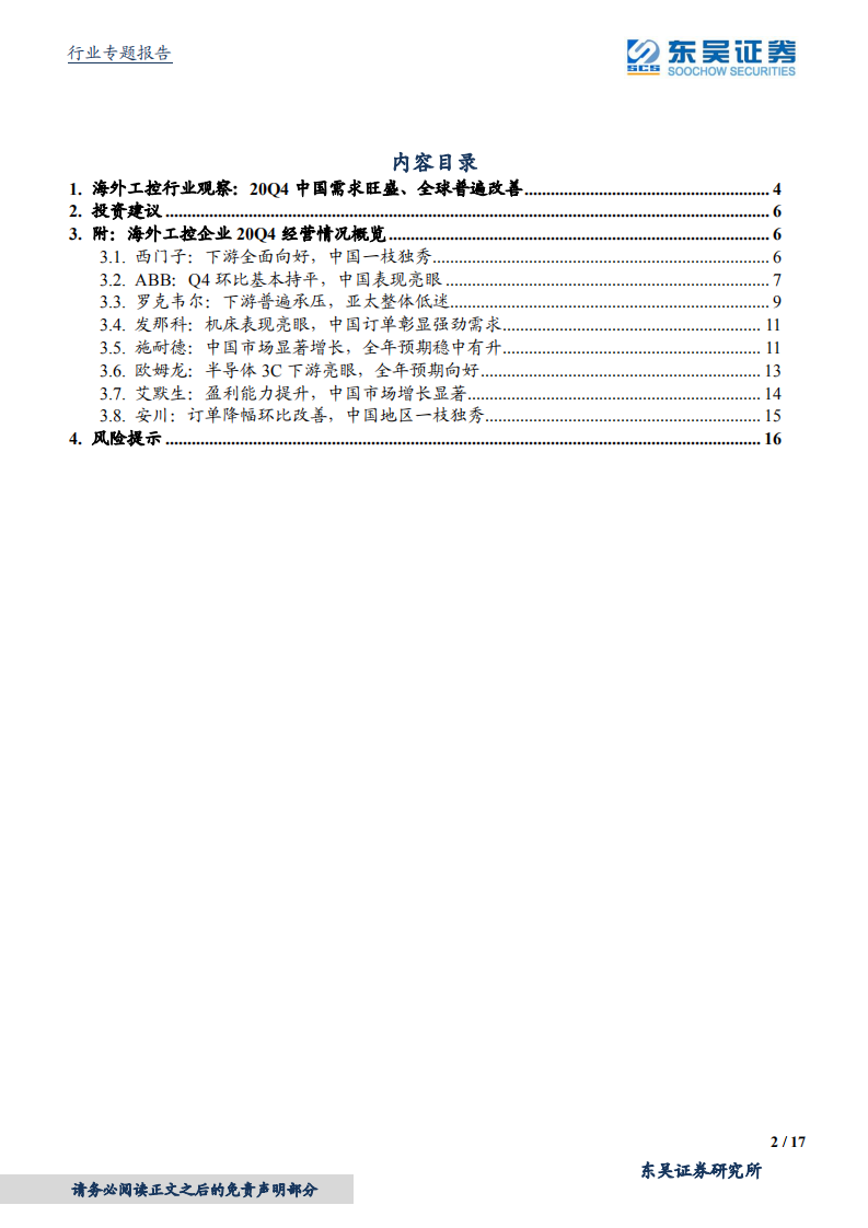 电气自动化设备行业海外工控行业观察：20Q4中国需求旺盛、全球普遍改善-210222.pdf 第2页