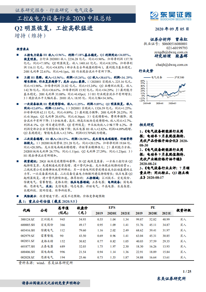 工控&电力设备行业2020中报总结：Q2明显恢复，工控高歌猛进-20200905.pdf 第1页