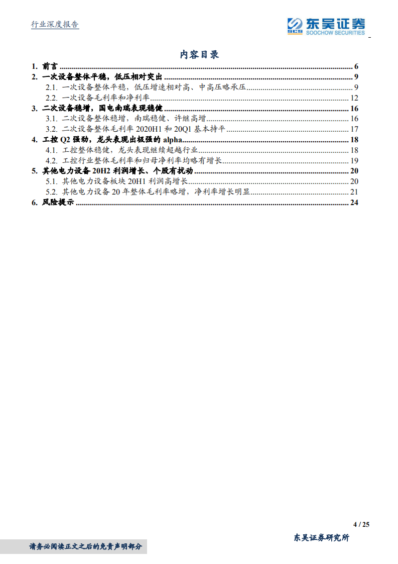 工控&电力设备行业2020中报总结：Q2明显恢复，工控高歌猛进-20200905.pdf 第4页