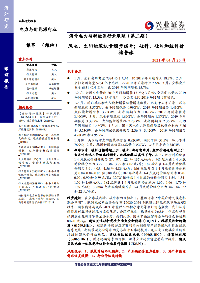 海外电力与新能源行业跟踪（第三期）：风电、太阳能装机量稳步提升；硅料、硅片和组件价格普涨-210425.pdf 第1页
