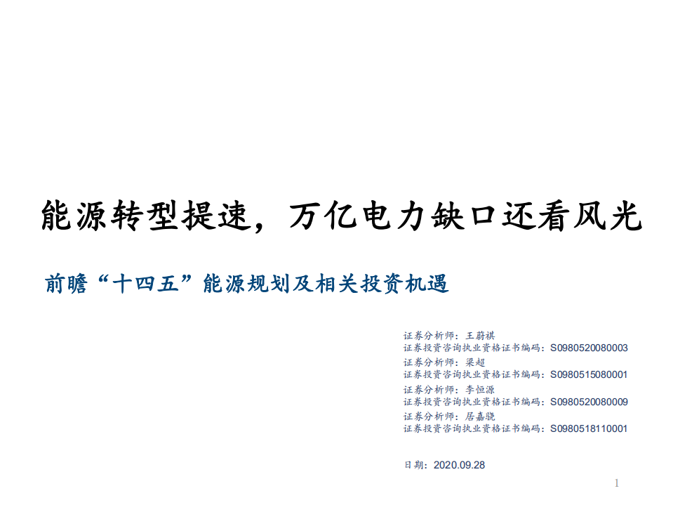 能源行业前瞻“十四五”能源规划及相关投资机遇：能源转型提速，万亿电力缺口还看风光-20200928.pdf 第1页