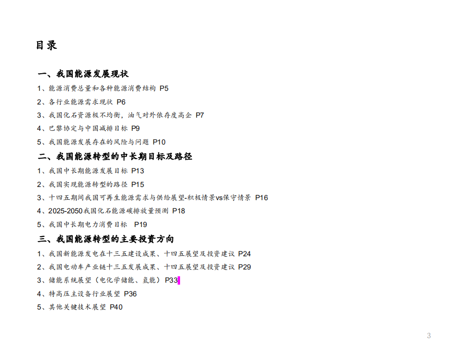 能源行业前瞻“十四五”能源规划及相关投资机遇：能源转型提速，万亿电力缺口还看风光-20200928.pdf 第3页