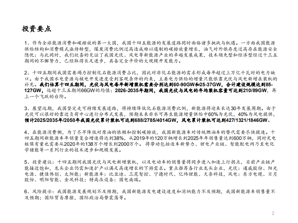 能源行业前瞻“十四五”能源规划及相关投资机遇：能源转型提速，万亿电力缺口还看风光-20200928.pdf 第2页