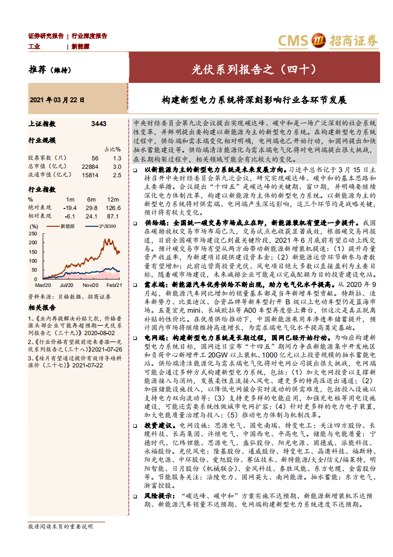 新能源行业光伏系列报告之（四十）：构建新型电力系统将深刻影响行业各环节发展-210322.pdf 第1页