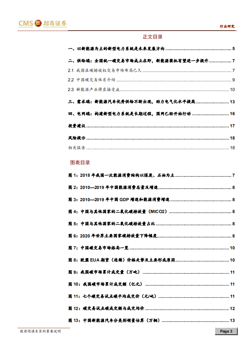 新能源行业光伏系列报告之（四十）：构建新型电力系统将深刻影响行业各环节发展-210322.pdf 第3页
