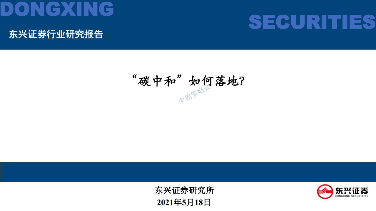 新能源与电力设备行业2021中期策略会：&ldquo;碳中和&rdquo;如何落地？-210518.pdf 第1页