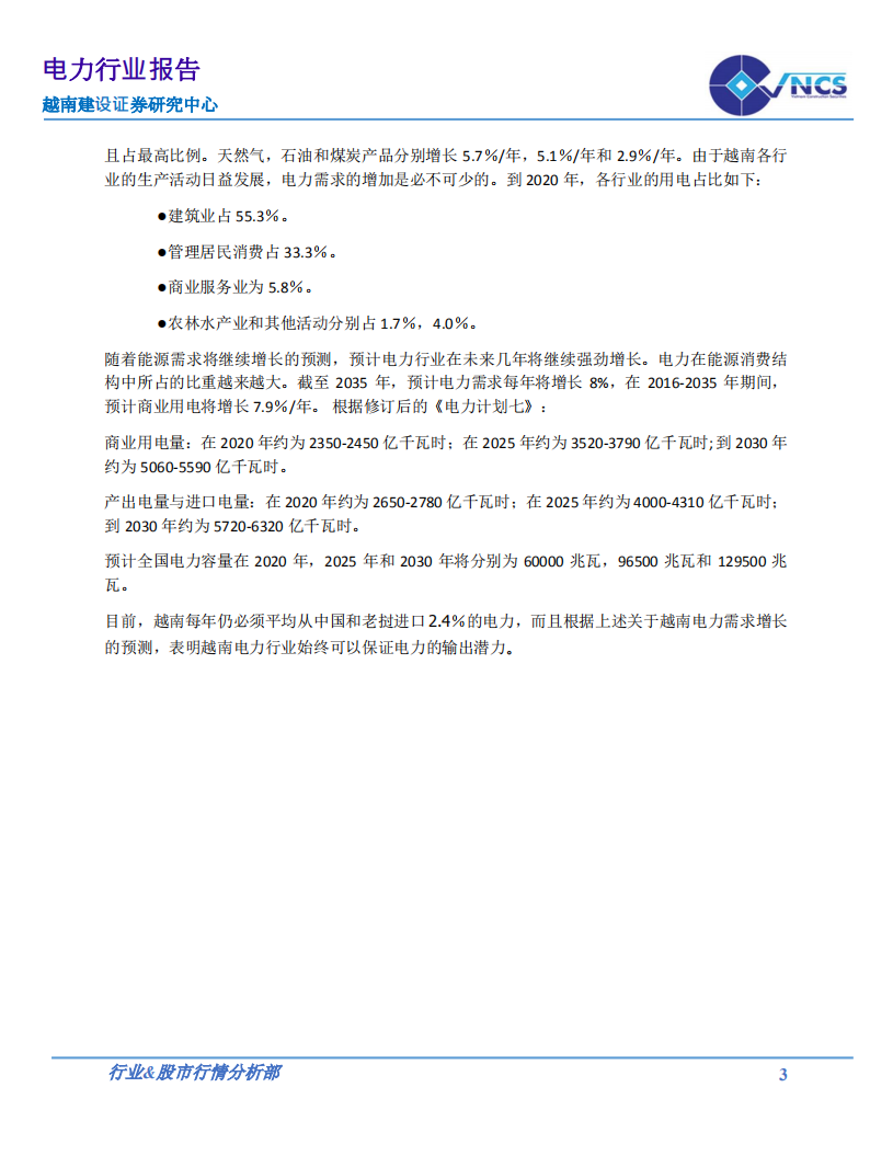 越南电力行业报告-20200731.pdf 第5页