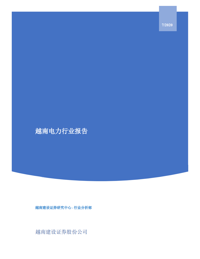 越南电力行业报告-20200731.pdf 第1页