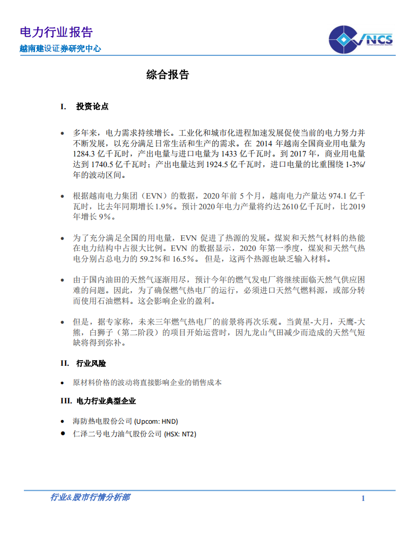越南电力行业报告-20200731.pdf 第3页