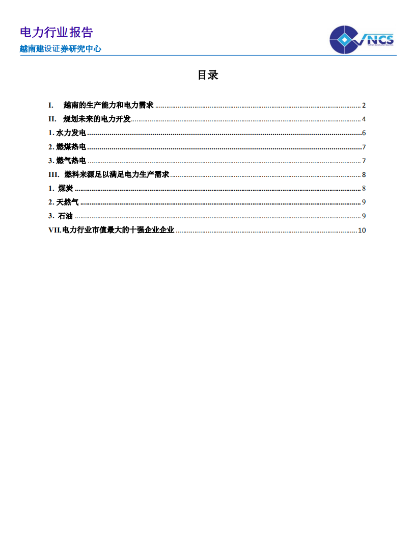 越南电力行业报告-20200731.pdf 第2页