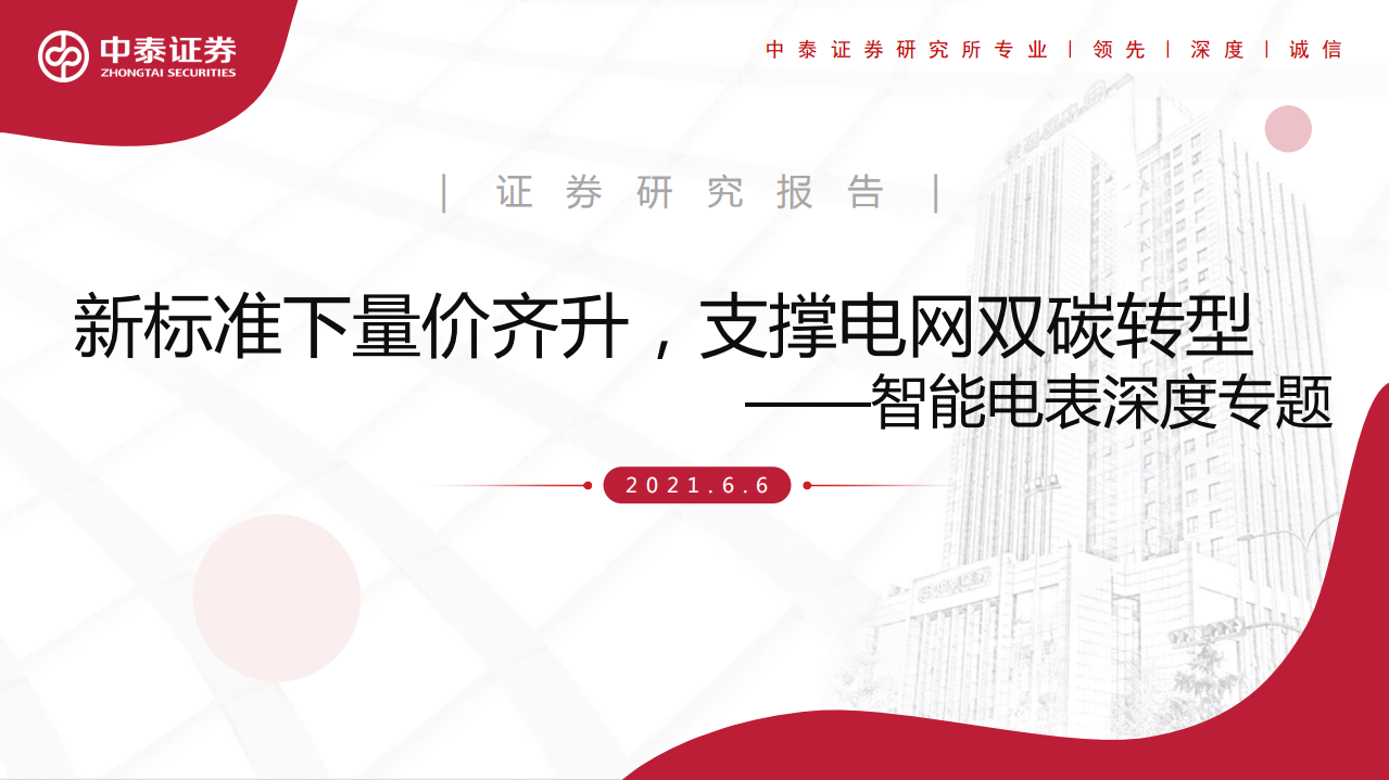 智能电表行业深度专题：新标准下量价齐升，支撑电网双碳转型-210606.pdf 第1页