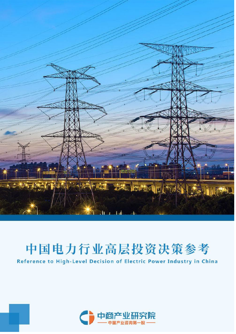 2018年4月中国电力行业高层投资决策参考.docx 第1页